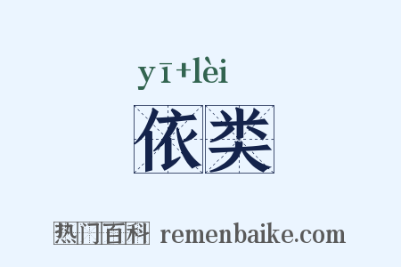 依类是什么意思的图片